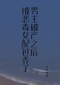 男主破产小说