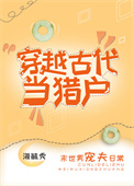 穿越古代做夫子